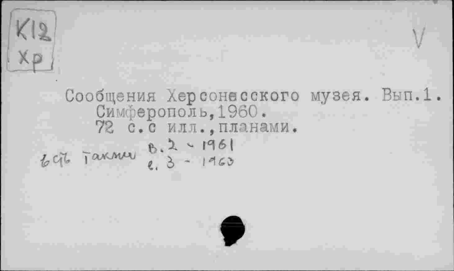 ﻿Сообщения Херсонесского музея. Вып.1. Симферополь,1960.
72 с.с илл.,планами.